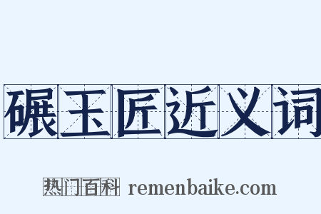 碾玉匠近义词是什么意思的图片